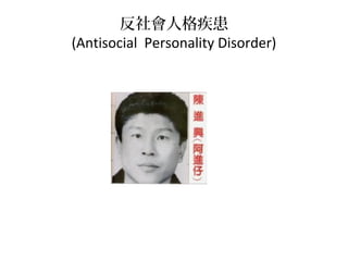 ˸񼲻
(Antisocial Personality Disorder)

 