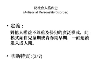˸񼲻
(Antisocial Personality Disorder)

? x
˙治ؼַďVģʽ
ģʽʼԃͯڻഺڣһֱm
Mڡ

? \| :(3/7)

 