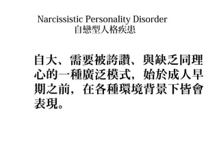 Narcissistic Personality Disorder
ԑ˸񼲻

ԴҪFדcȱͬ
ĵһNVģʽʼ춳
֮ǰڸNh½ԕ
F

 