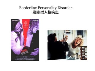 Borderline Personality Disorder
߅ ˸񼲻

 