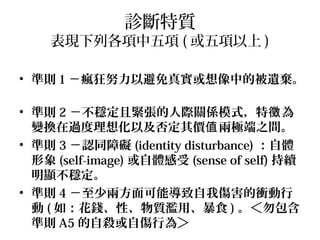\|

Fи (  )
? ʄt 1 ŬԱ挍еız
? ʄt 2 ҾoHPSģʽ 
׃Q^뻯Լrֵ ɘO֮g
? ʄt 3 JͬϵK (identity disturbance) w
 (self-image) w (sense of self) m
@
? ʄt 4 كɷ܌҂n
 ( 磺Xԡ|Eáʳ ) 
ʄt A5 ԚԂО飾

 