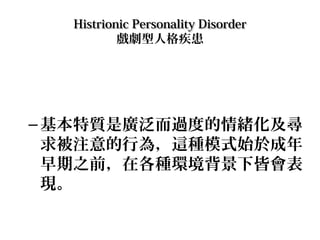 Histrionic Personality Disorder
˸񼲻

C |ǏV^ȵw
עО飬@Nģʽʼ춳
֮ǰڸNh½ԕ
F

 