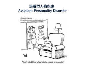 η˸񼲻
Avoidant Personality Disorder

 