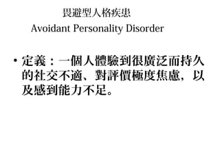 η˸񼲻
Avoidant Personality Disorder

? xһw򞵽܏V־
罻murOȽ]
е㡣

 