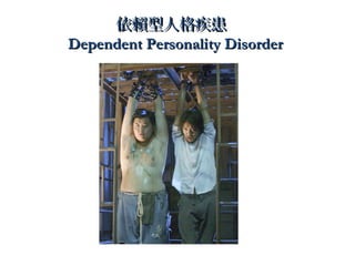 ه˸񼲻
Dependent Personality Disorder

 
