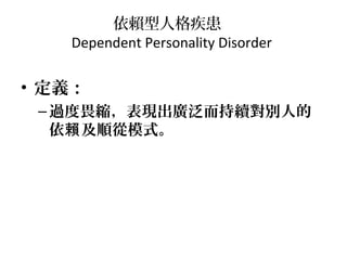 ه˸񼲻
Dependent Personality Disorder

? x
C ^ηsFVme˵
ه 혏ģʽ

 