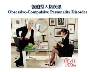 ˸񼲻
Obsessive-Compulsive Personality Disorder

 