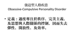 ˸񼲻
Obsessive-Compulsive Personality Disorder

? x^Ȍעx
˼cHPSĿƣʧȥ
ԡ_ԡЧʡ

 