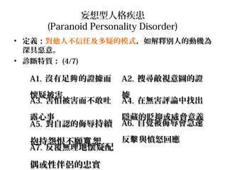 ˸񼲻
(Paranoid Personality Disorder)
? x˲μɵģʽጄe˵ĄәC
ߐ⡣
? \| (4/7)

A1. ] C

A2. ьҕDC

ɱ
A3. ±


A4. ڟouՓҳ

¶
A5. Jm

[صHֻ{x
A6. X

 cŭؑ
Թ޲ ˡ
A7. oؑ

ż԰HҌ

 