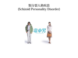 ˸񼲻
(Schizoid Personality Disorder)

 