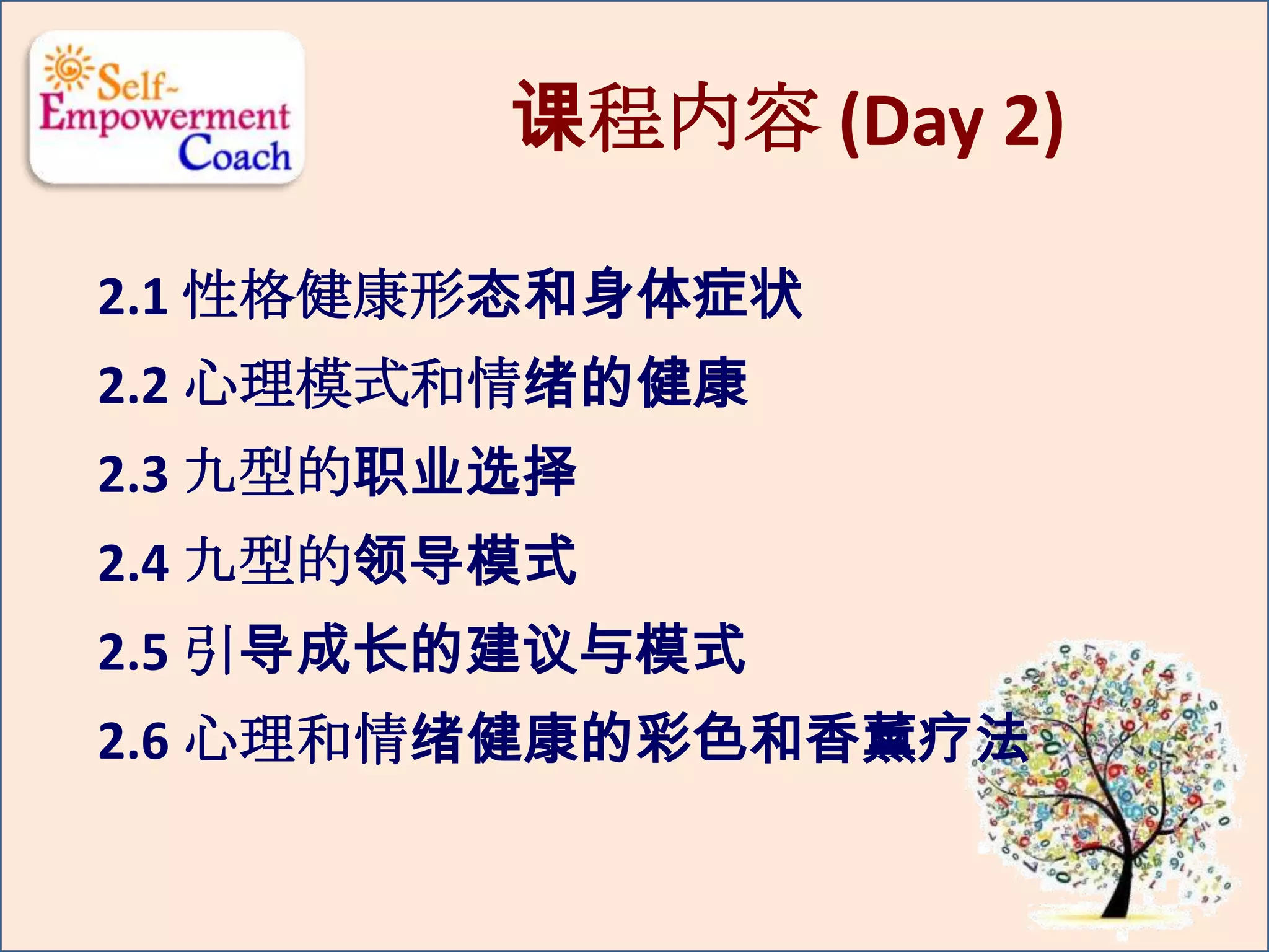 课程内容 (Day 2)
2.1 性格健康形态和身体症状
2.2 心理模式和情绪的健康
2.3 九型的职业选择
2.4 九型的领导模式
2.5 引导成长的建议与模式
2.6 心理和情绪健康的彩色和香薰疗法
 