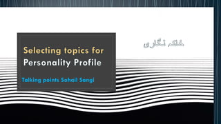 Talking points Sohail Sangi
 
