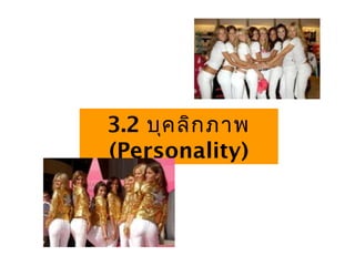 3.2 บุคลิกภาพ
(Personality)
 