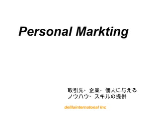 Personal Markting
         


        取引先・企業・個人に与える
        ノウハウ・スキルの提供
       delilainternatonal Inc
 