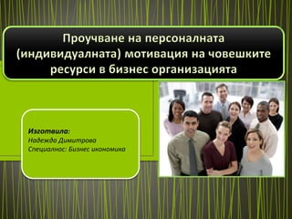 Изготвила:
Надежда Димитрова
Специалнос: Бизнес икономика
 
