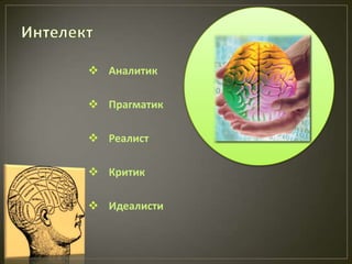  Аналитик

 Прагматик

 Реалист

 Критик

 Идеалисти
 
