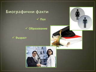 Пол

         Образование

 Възраст
 