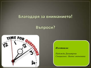 Изготвила:

Надежда Димитрова
Специалнос: Бизнес икономика
 