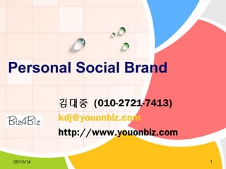 L/O/G/O
Personal Social Brand
김대중 (010-2721-7413)
kdj@youonbiz.com
http://www.youonbiz.com
05/15/14 1
 