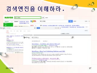 검색엔진을 이해하라 .
05/15/14 27
 