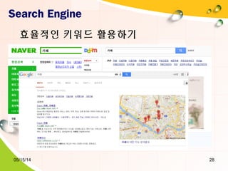 05/15/14 28
Search Engine
효율적인 키워드 활용하기
 