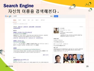 05/15/14 29
Search Engine
자신의 이름을 검색해본다 .
 