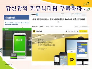 당신만의 커뮤니티를 구축하라 .
05/15/14 30
 