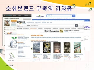 소셜브랜드 구축의 결과물
05/15/14 31
 