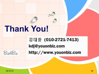 L/O/G/O
Thank You!
05/15/14 39
김대중 (010-2721-7413)
kdj@youonbiz.com
http://www.youonbiz.com
 