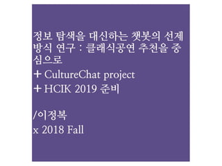 CultureChat project & HCIK2019 preparations