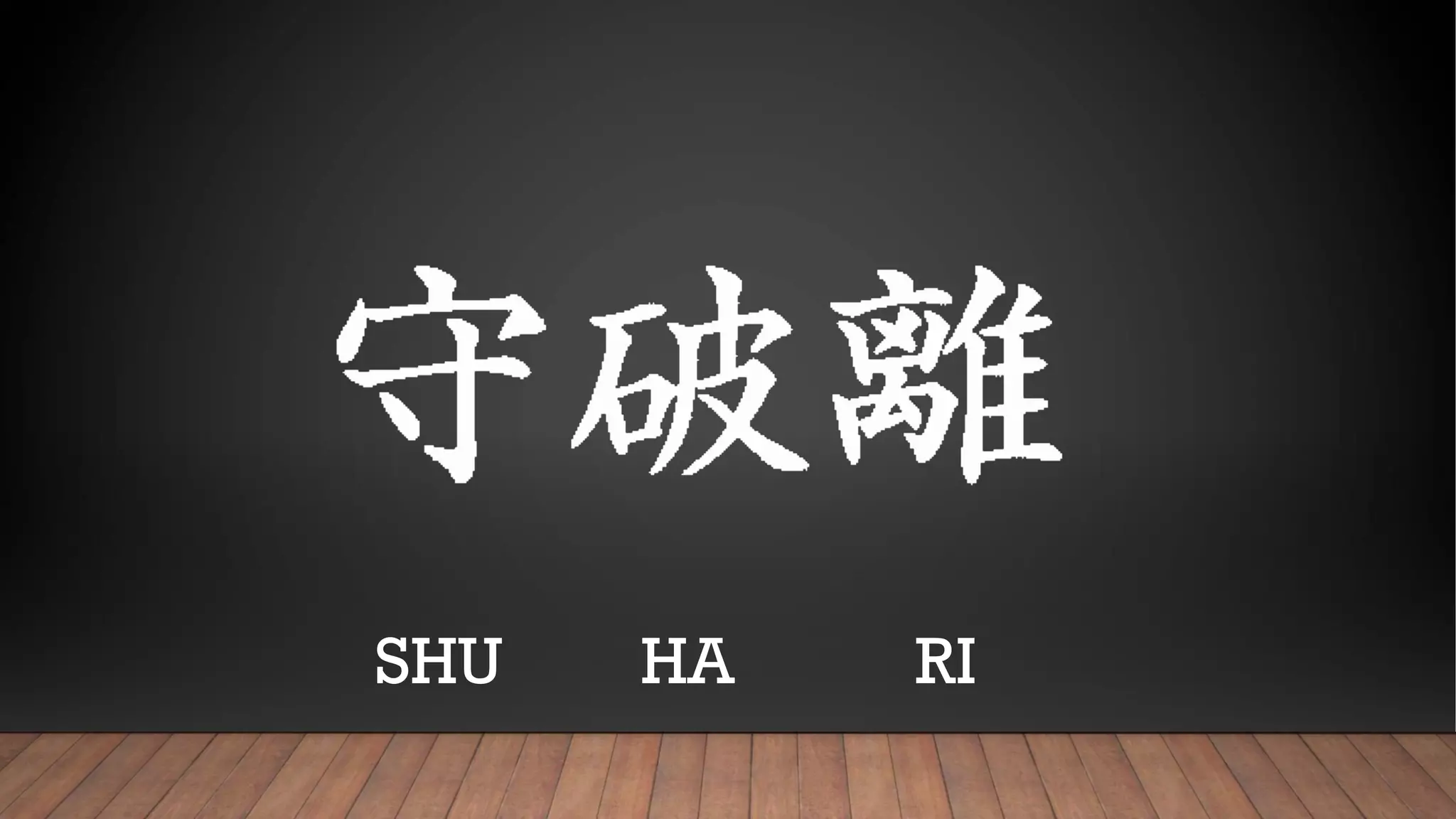 SHU HA RI
 