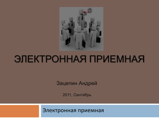 Электронная приемная Зацепин Андрей 2011, Сентябрь Электронная приемная 