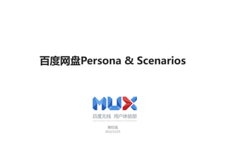 百度网盘Persona & Scenarios
樊旺斌
2012/12/25
 