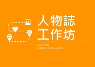 人物誌
工作坊
Winny Wang
台灣科技大學 設計系 | 2022.1.9
 