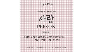 사람 person saram Korean Word of the Day
