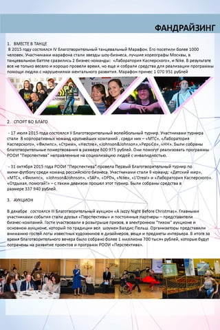 РООИ «Перспектива». Годовой отчёт 2015