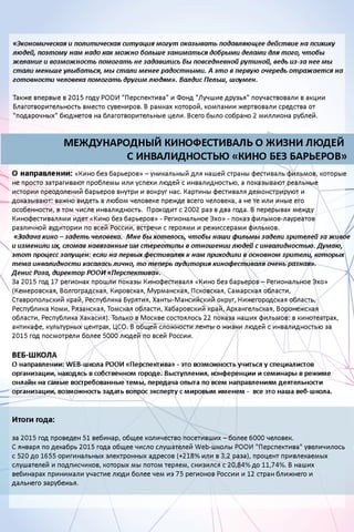РООИ «Перспектива». Годовой отчёт 2015