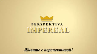 P E R S P E K T I VA




Живите с перспективой!
 