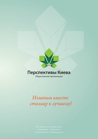 Буклет организации «Перспективы Киева»