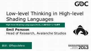 Low-level Thinking in High-level
  Shading Languages
  High-level Shading Languages(HLSL) におけるローレベル思考

  Emil Persson
  Head of Research, Avalanche Studios


翻訳: @Reputeless
 