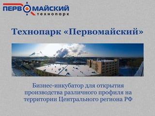 Технопарк «Первомайский» Бизнес-инкубатор для открытия производства различного профиля на территории Центрального региона РФ 
