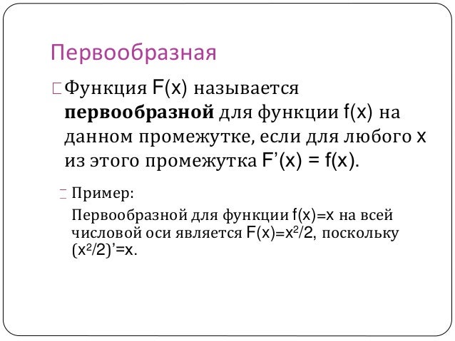 Контрольная работа первообразная функции ее применение. Контрольная работа первообразная функции ее применение