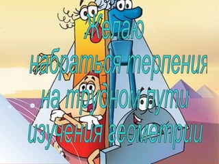 Pervyj urok geometrii