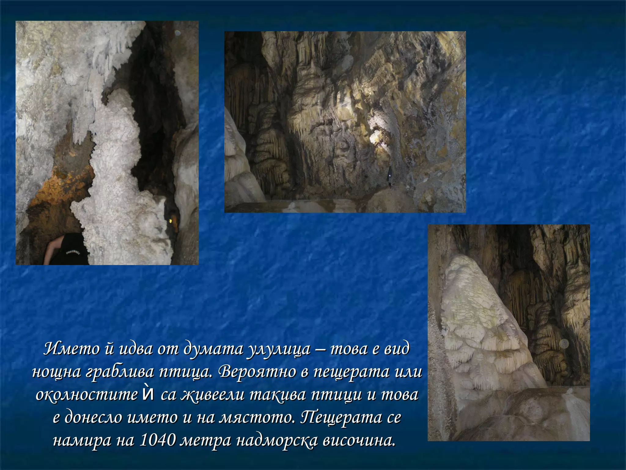 Името й идва от думата улулица – това е вид нощна граблива птица. Вероятно в пещерата или околностите ѝ са живеели такива птици и това е донесло името и на мястото. Пещерата се намира на 1040 метра надморска височина.  