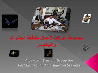 اضغط على الفيديو لمشاهدة المقطعمجموعة البركات لأعمال مكافحة الحشراتوالتبخيــــر Albarakat Trading Group For Pest Control and Fumigation Services 