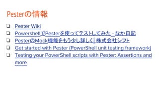 それでも僕はユニットテストを書きたい - Pester powered by PowerShell | PDF