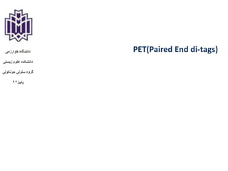 PET(Paired End di-tags)

 