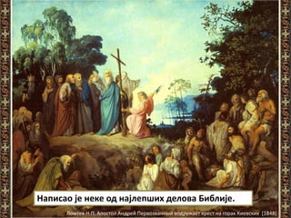 Написао је неке од најлепших делова Библије.
Ломтев Н.П. Апостол Андрей Первозванный водружает крест на горах Киевских [1848]
 