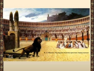 Ж. Л. Жером. Последняя молитва христиан перед казнью
 