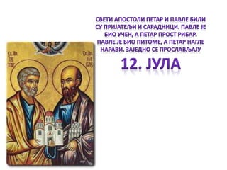 Свети Петар и Павле